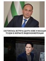 Состоялась встреча Даура Кове и Масаши Тсудзи в формате видеоконференции