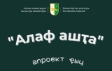 Џьгьарда ақыҭан имҩаԥысит «Алаф ашҭа»