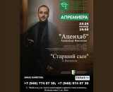 23, 24 января состоится премьера спектакля «Старший сын» Государственного молодежного театра