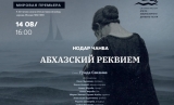 14 АВГУСТА В АБХАЗСКОМ ДРАМТЕАТРЕ ВПЕРВЫЕ БУДЕТ ИСПОЛНЕН «РЕКВИЕМ» НОДАРА ЧАНБА НА СТИХИ ГУНДЫ САКАНИА