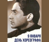 Сегодня отмечается Международный день хореографа!